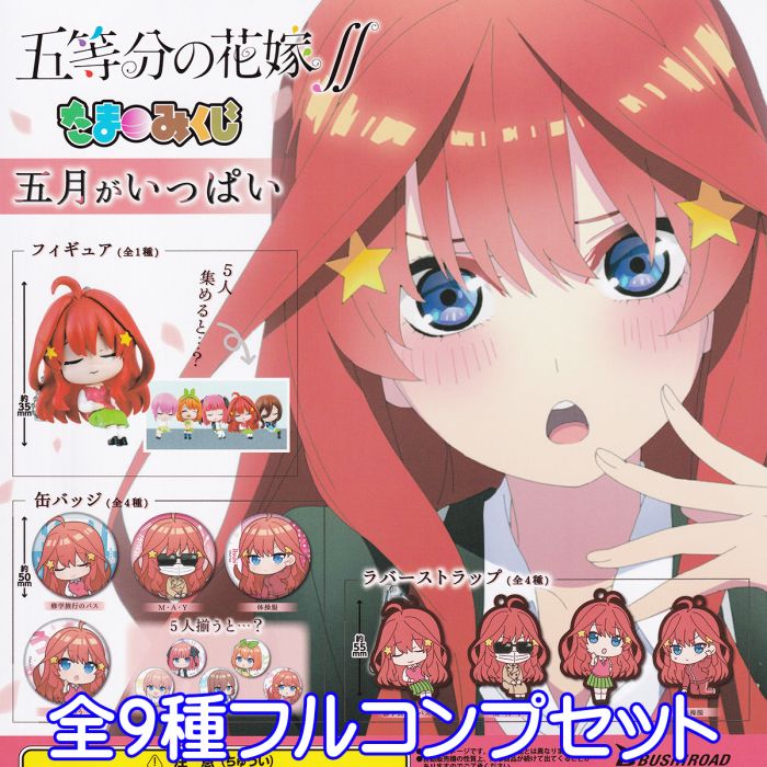 楽天市場】五等分の花嫁∬ たまみくじ 五月がいっぱい ごと嫁 美少女