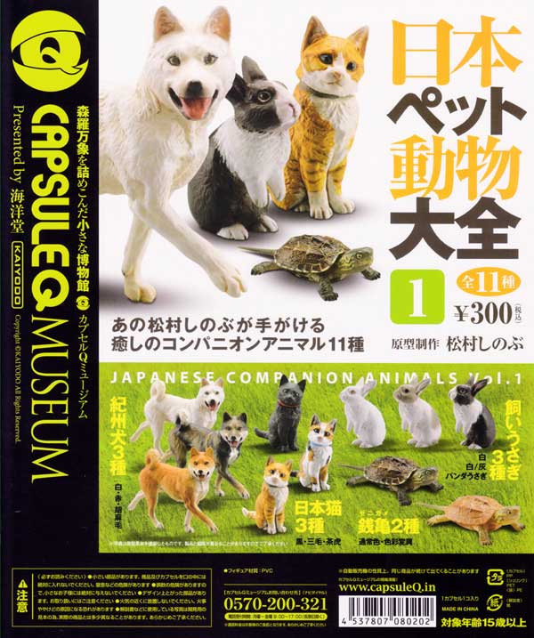 楽天市場】海洋堂カプセルQミュージアム 日本ペット動物大全1 (全11種