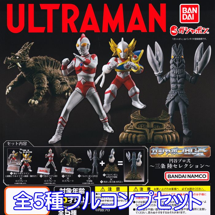 楽天市場】ULTRAMAN ウルトラマン ガシャポンHGX 円谷プロ弐 三条 陸