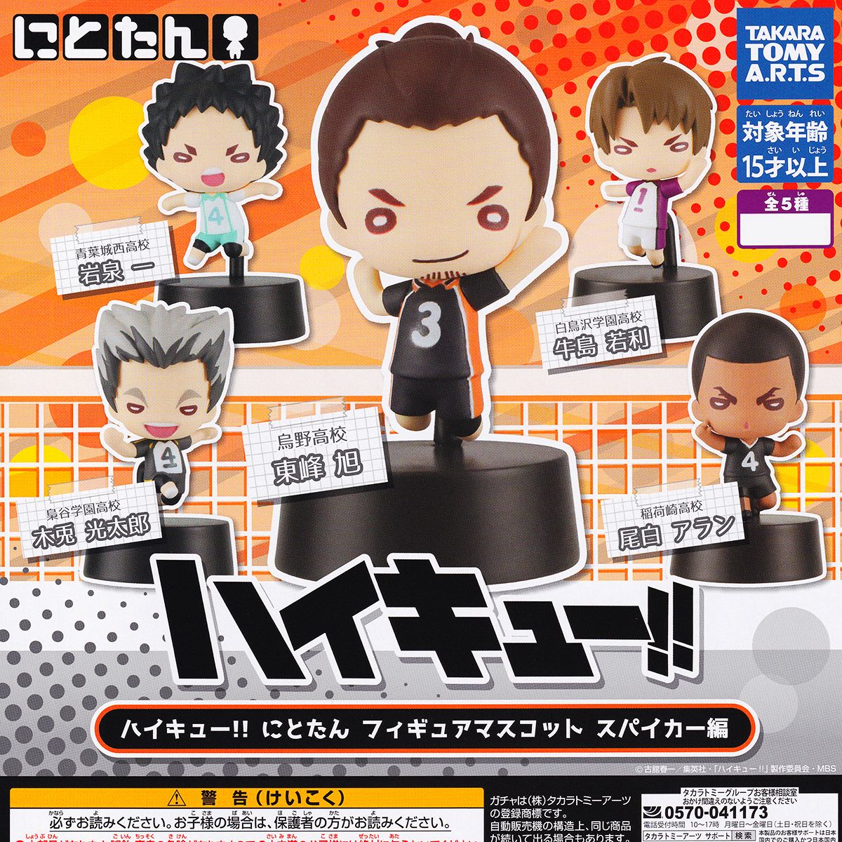楽天市場】ハイキュー！！ にとたん フィギュアマスコット スパイカー