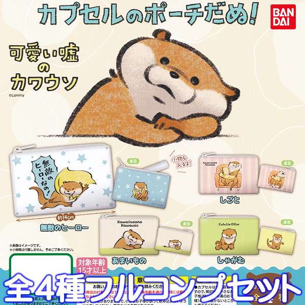 楽天市場】可愛い嘘のカワウソ カプセルのポーチだぬ！ 動物 カワウソ