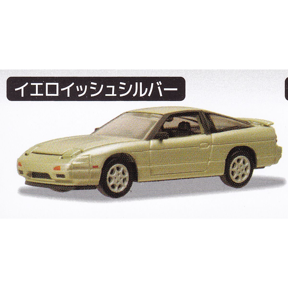 楽天市場】180SX Type III イエロイッシュシルバー 【カークラフト