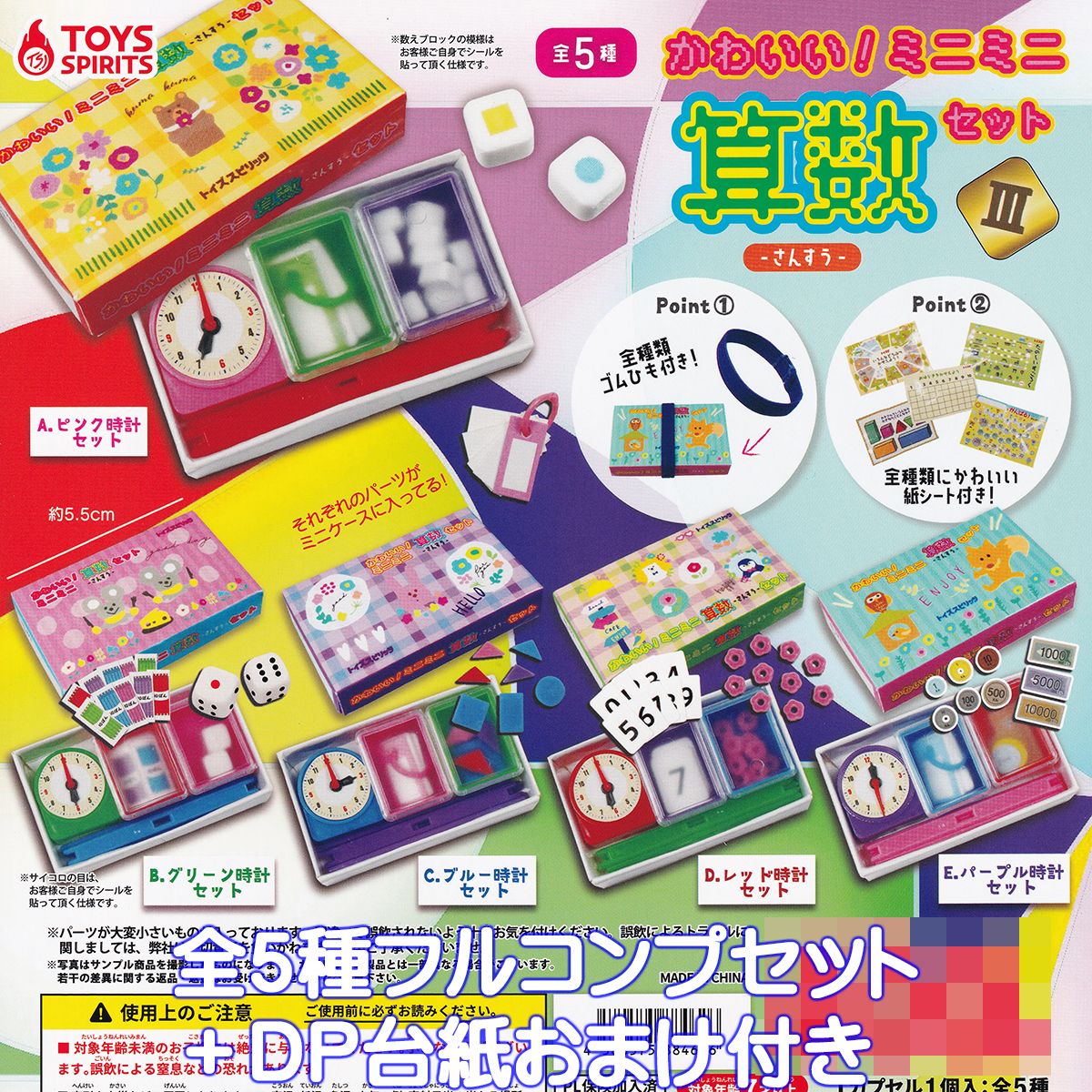 楽天市場】かわいい！ミニミニ算数セット III トイズスピリッツ 【全5