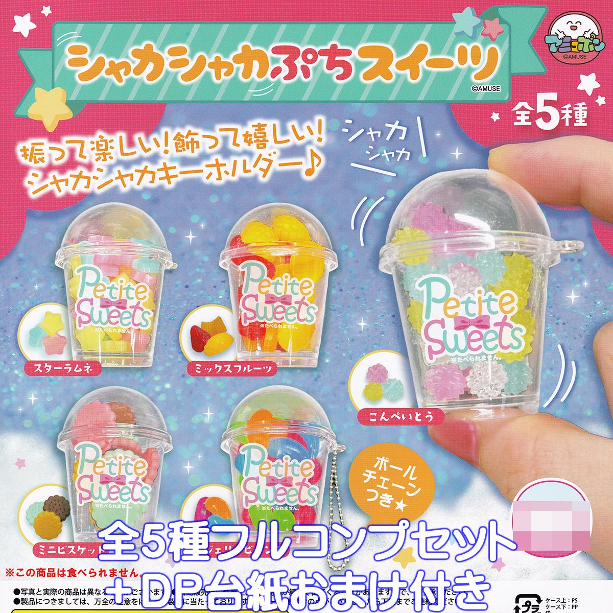 楽天市場】シャカシャカぷちスイーツ アミューズ 【全5種フルコンプ