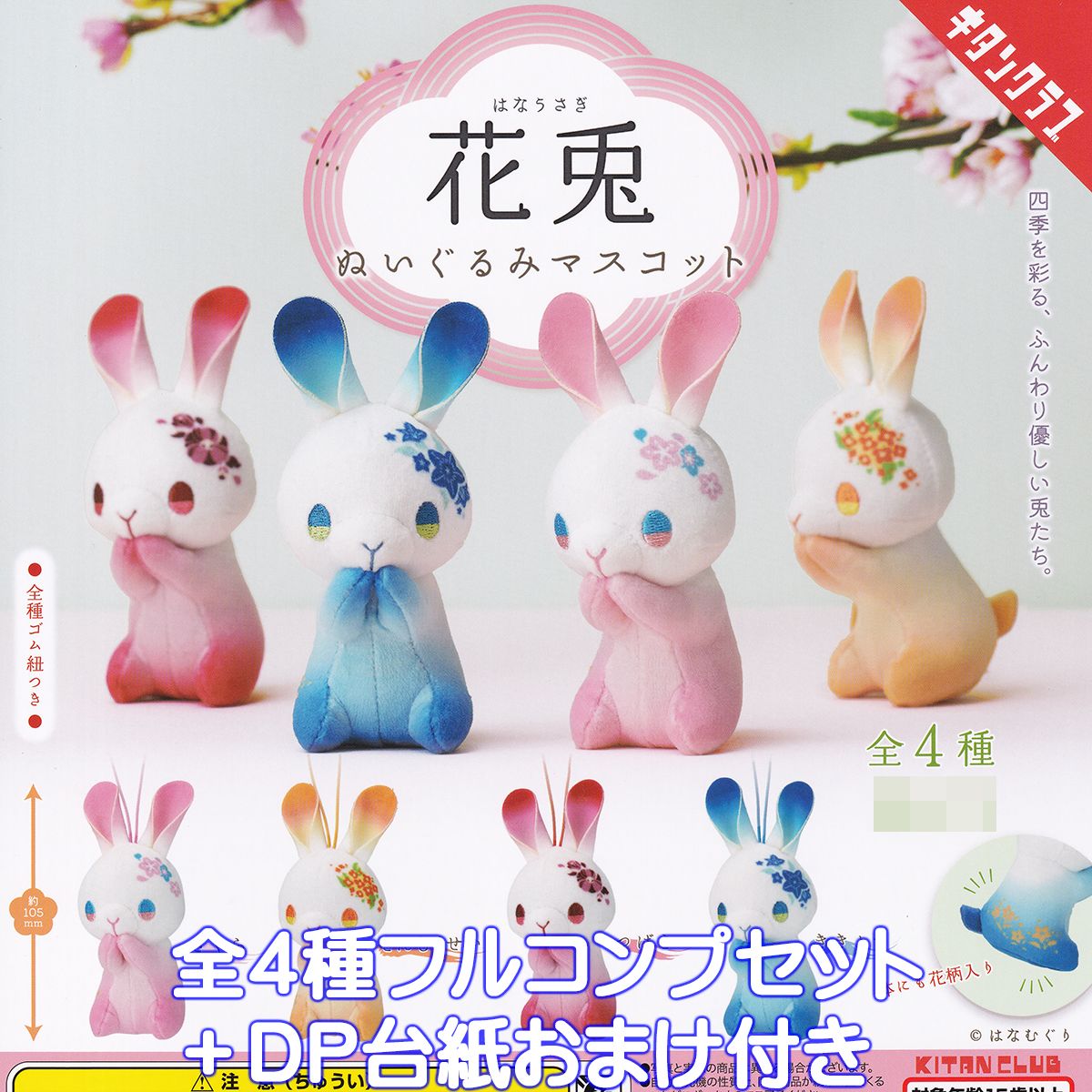 楽天市場】花兎 ぬいぐるみマスコット キタンクラブ 【全4種