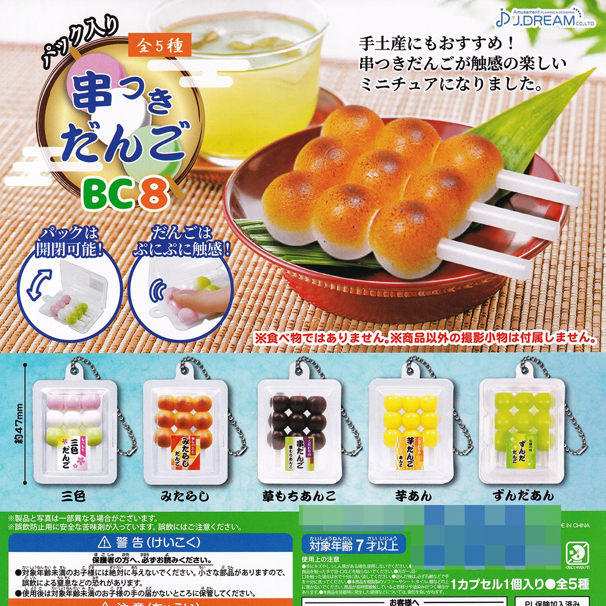 楽天市場】みたらし 【パック入り 串つきだんごBC8 J.ドリーム