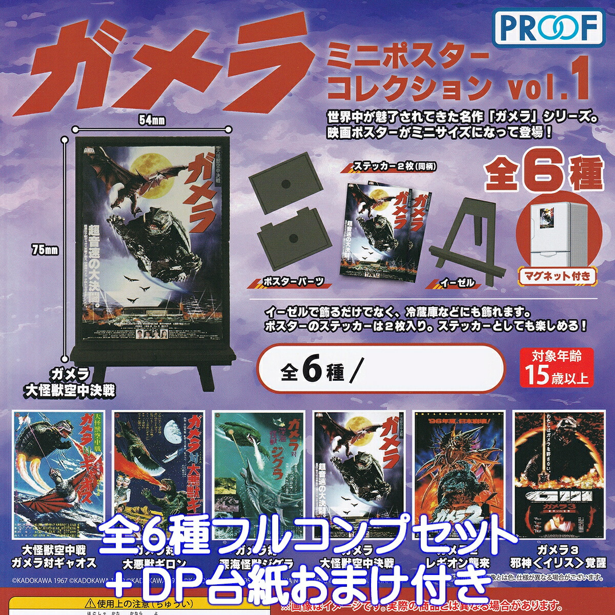 楽天市場】ガメラミニポスターコレクション vol.1 PROOF 【全6種