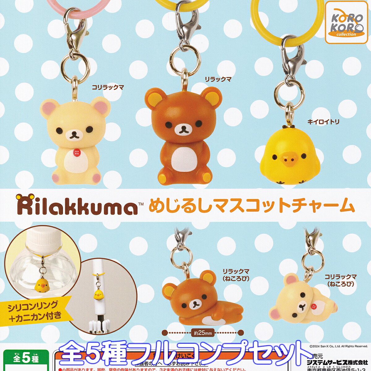 楽天市場】リラックマ めじるしマスコットチャーム システムサービス