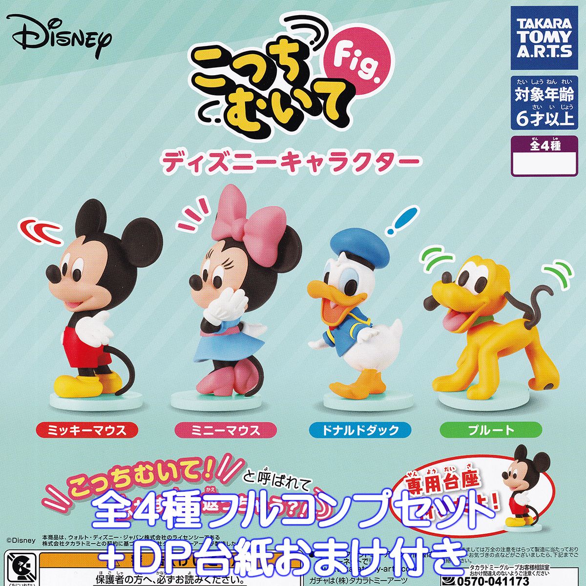 楽天市場】こっちむいてFig. ディズニーキャラクター タカラトミー