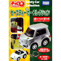 楽天市場】チョロQセーフティーカーコレクション キーホルダー タカラ