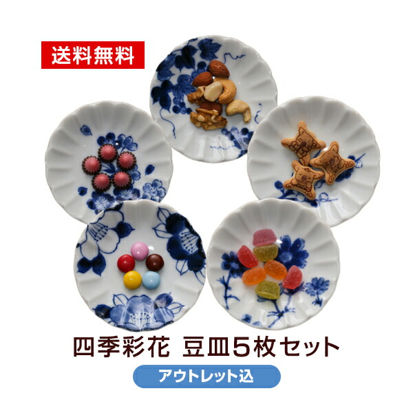 楽天市場】【アウトレット】豆皿 セット 5枚 四季彩花 豆皿 5柄セット