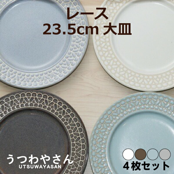 楽天市場】レース 大皿 4枚セット プレートL 食器セット ホワイト
