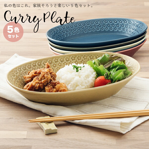楽天市場】【10%OFF】フラワースタンプ 楕円カレー皿 5色セット 箱入