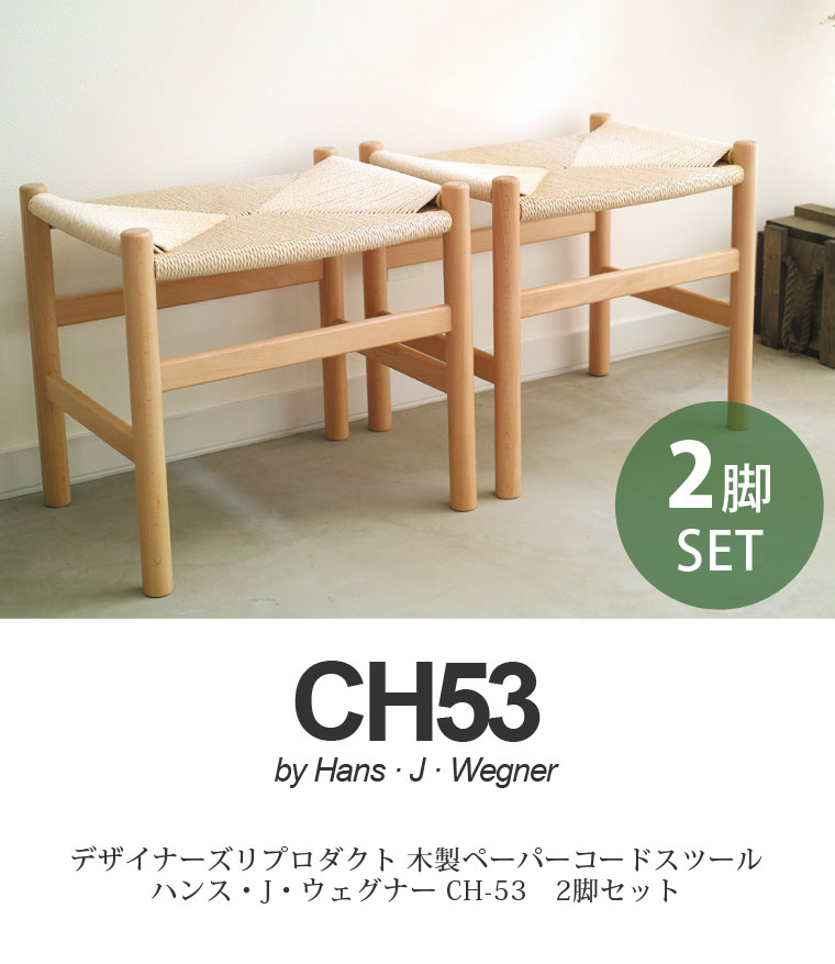 楽天市場】お得な 2脚セット CH53 ペーパーコード スツール ハンスj