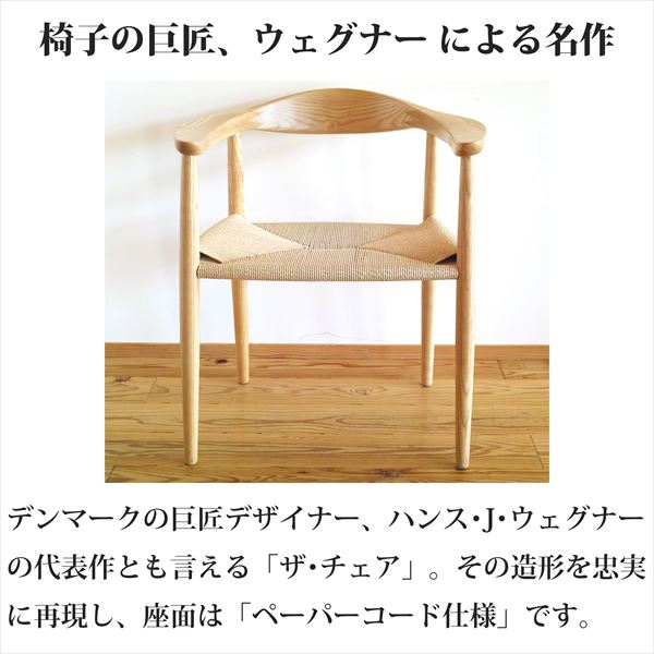 楽天市場】ウェグナー ザチェア The Chair(ザ チェア) ペーパーコード