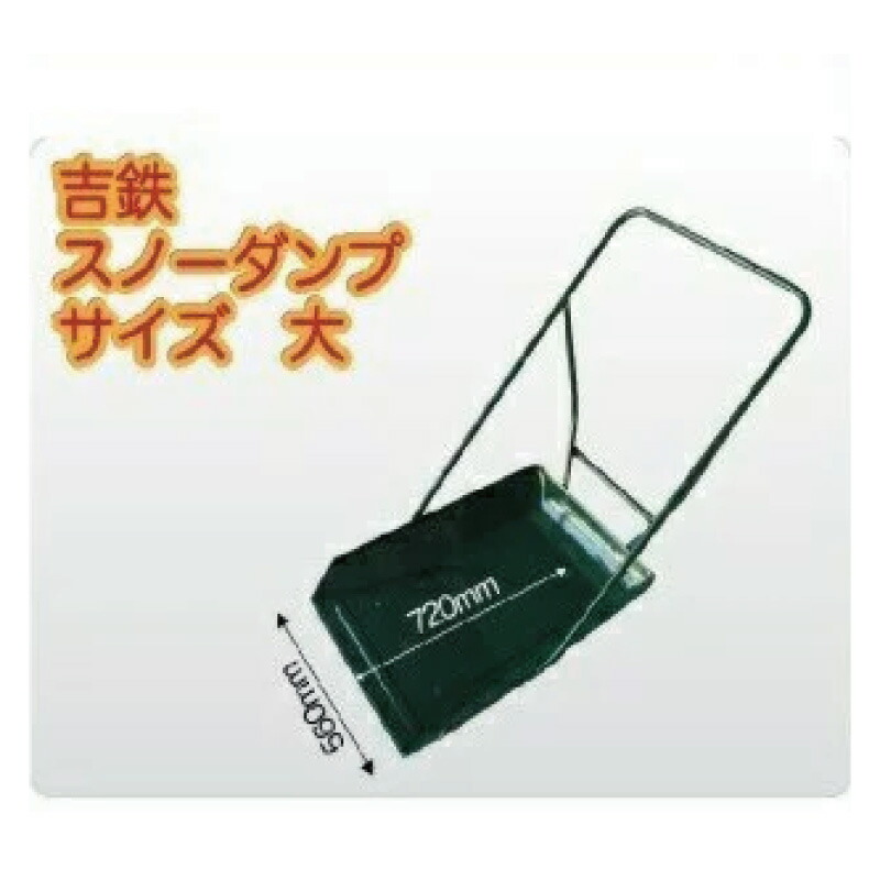 スノーダンプ 吉鉄」の人気商品一覧 | 安い商品を通販サイトから探す