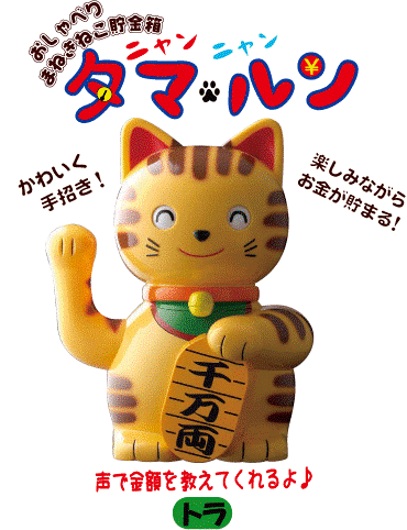 楽天市場】おしゃべり招き猫貯金箱ニャンニャンタマルン【トラ】 : 3D