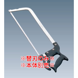 楽天市場】骨切ノコ弓型用 替刃【骨切ノコギリ】【包丁】【業務用