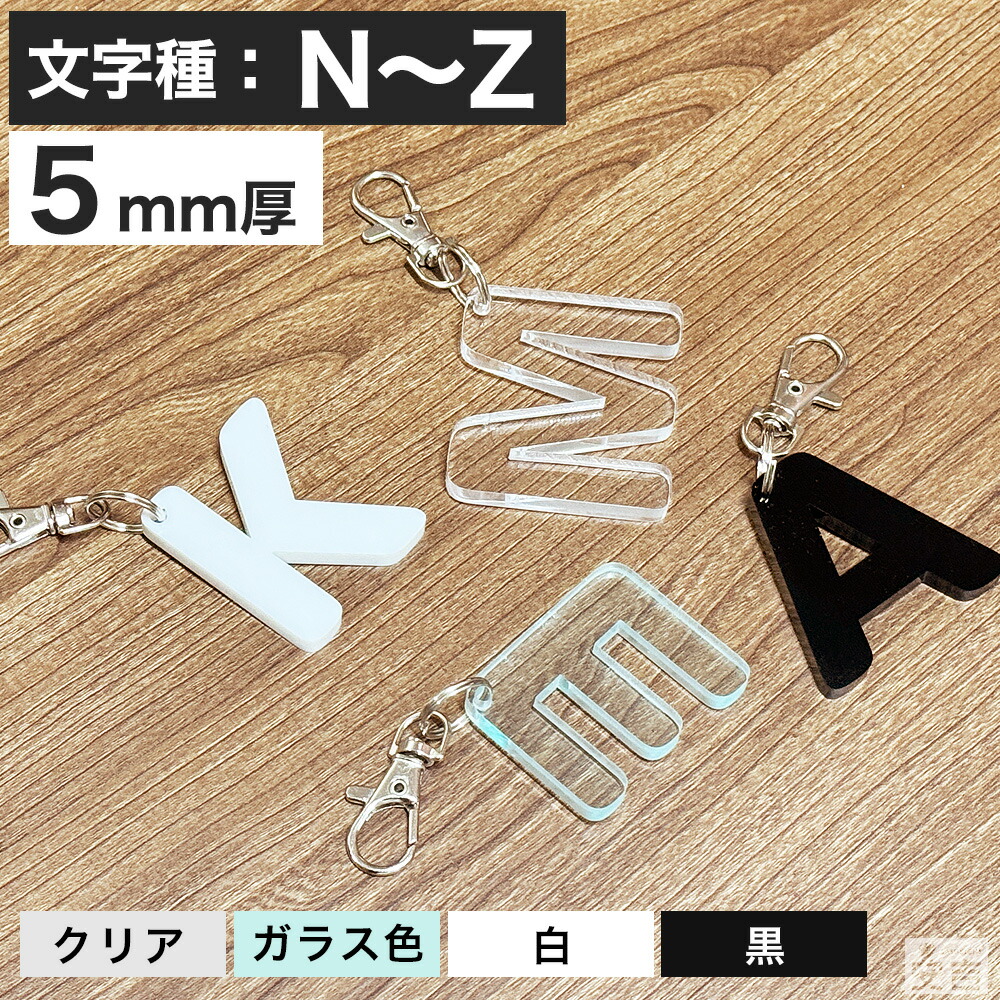 楽天市場】アルファベット キーホルダー アクリル製 N～Z 高さ45mm 厚