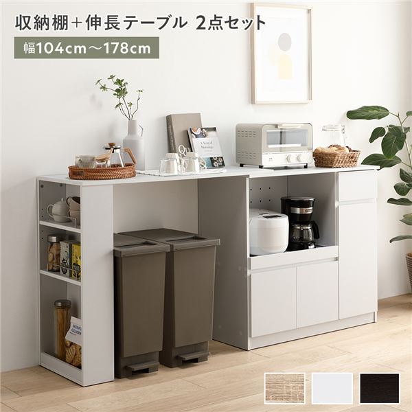 楽天市場】収納棚 ＋ 伸長テーブル 2点セット 幅104〜178cm ホワイト 2