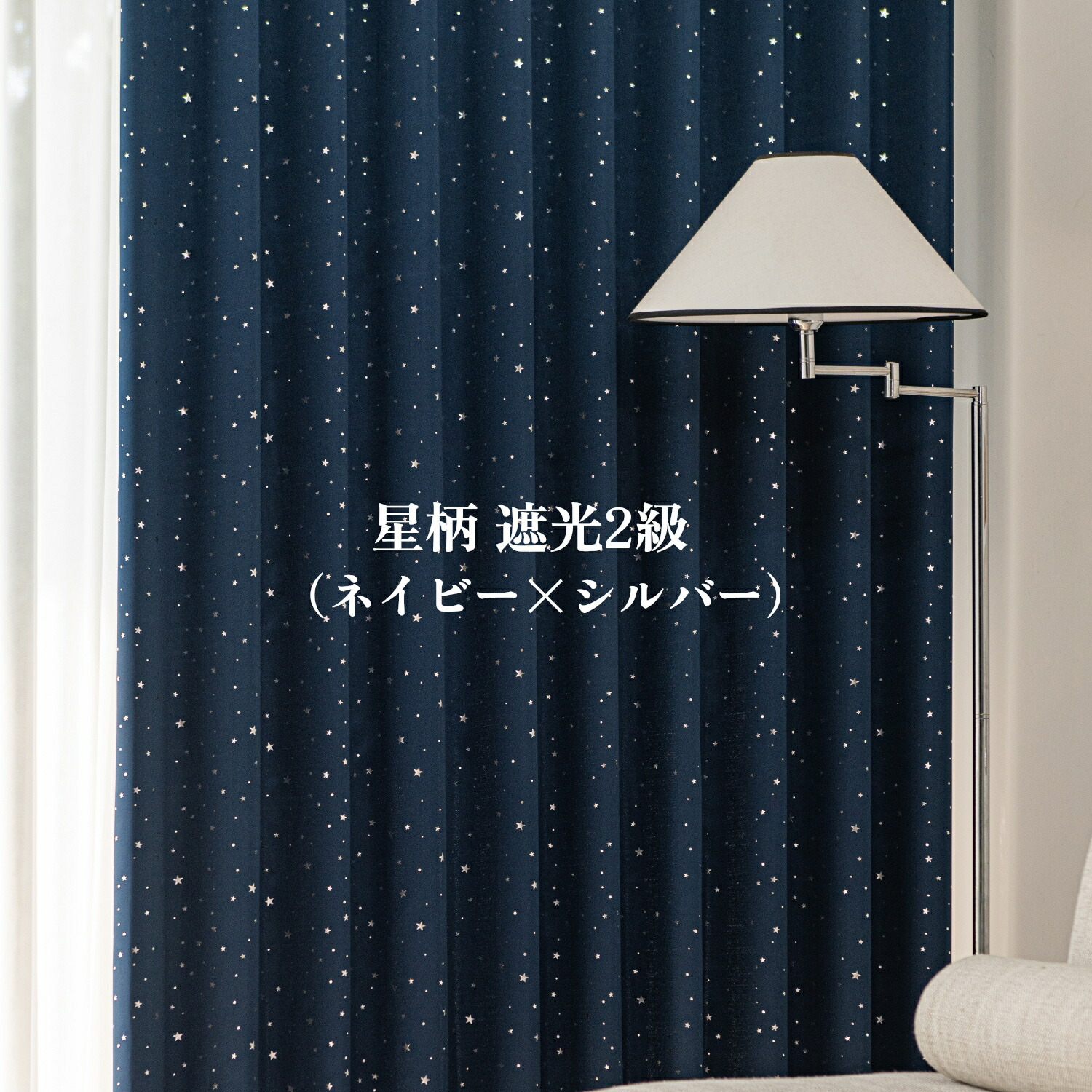 楽天市場】星柄カーテン 遮光2級 ネイビー（生地） シルバー（星柄