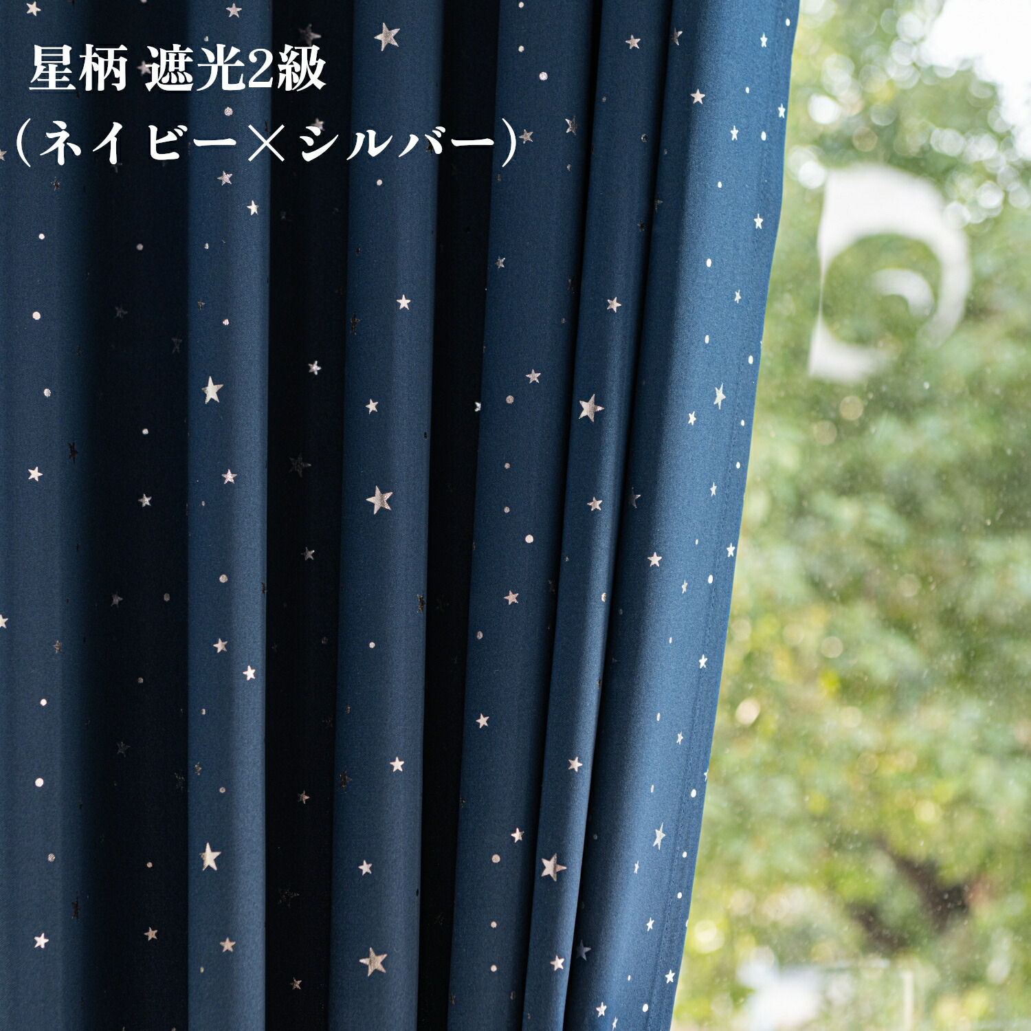 楽天市場】星柄カーテン 遮光2級 ネイビー（生地） シルバー（星柄