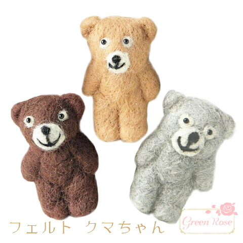 楽天市場】羊毛フェルト クマ くま ベアー マスコット 羊毛 動物