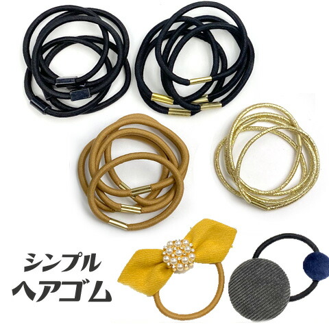 楽天市場】シンプル ヘアゴム 髪 ゴム 黒・ブラウン・ゴールド ヘア