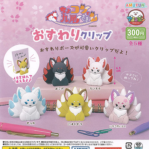 楽天市場】ちょコンと 九尾さま おすわり クリップ 全5種セット