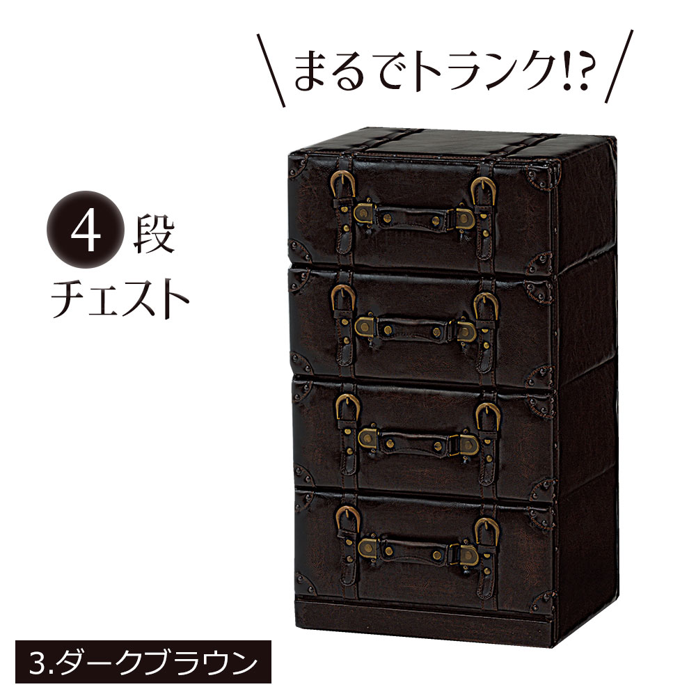 楽天市場】トランク型 チェスト [ 4段 ] 引出し収納 タンス 洋服箪笥