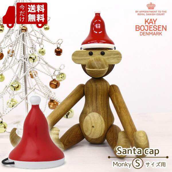 楽天市場】カイボイスン デンマーク [ サンタキャップ S ] モンキー S