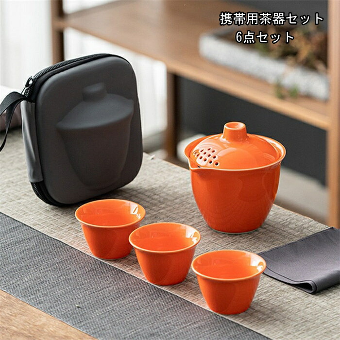 楽天市場】オレンジ/ブルー 携帯用茶器セット 茶芸 陶器 旅行 収納