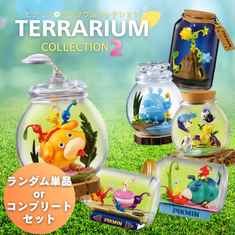 楽天市場】ピクミンテラリウムコレクション2の通販