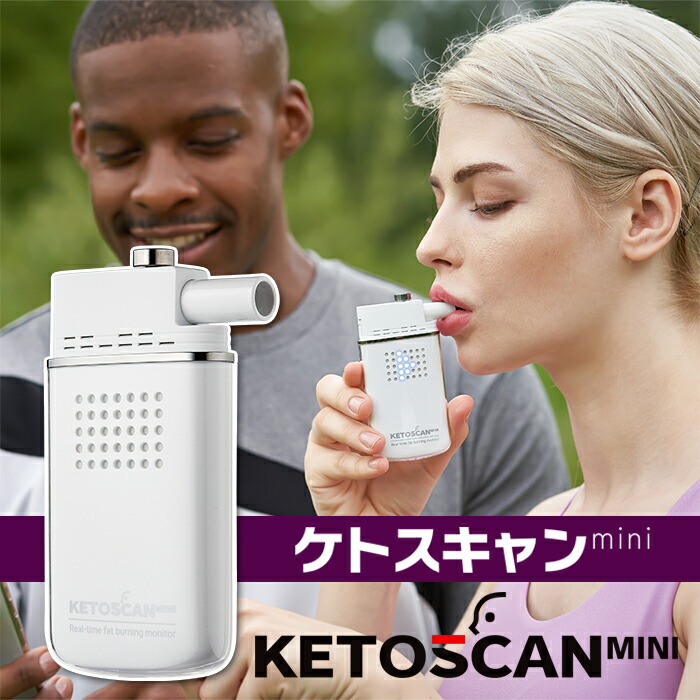 楽天市場】糖質制限 脂肪 燃焼 可視化 KETOSCAN ケトスキャンmini ケト