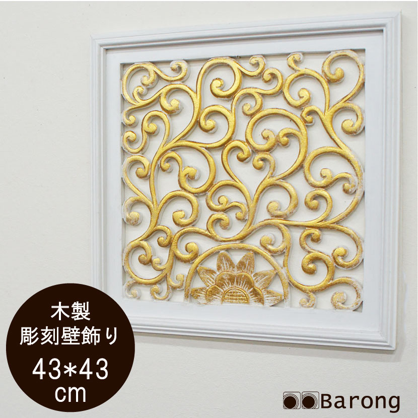 楽天市場】【送料無料！】アジアン木製レリーフ ツタ 43cm×43cm