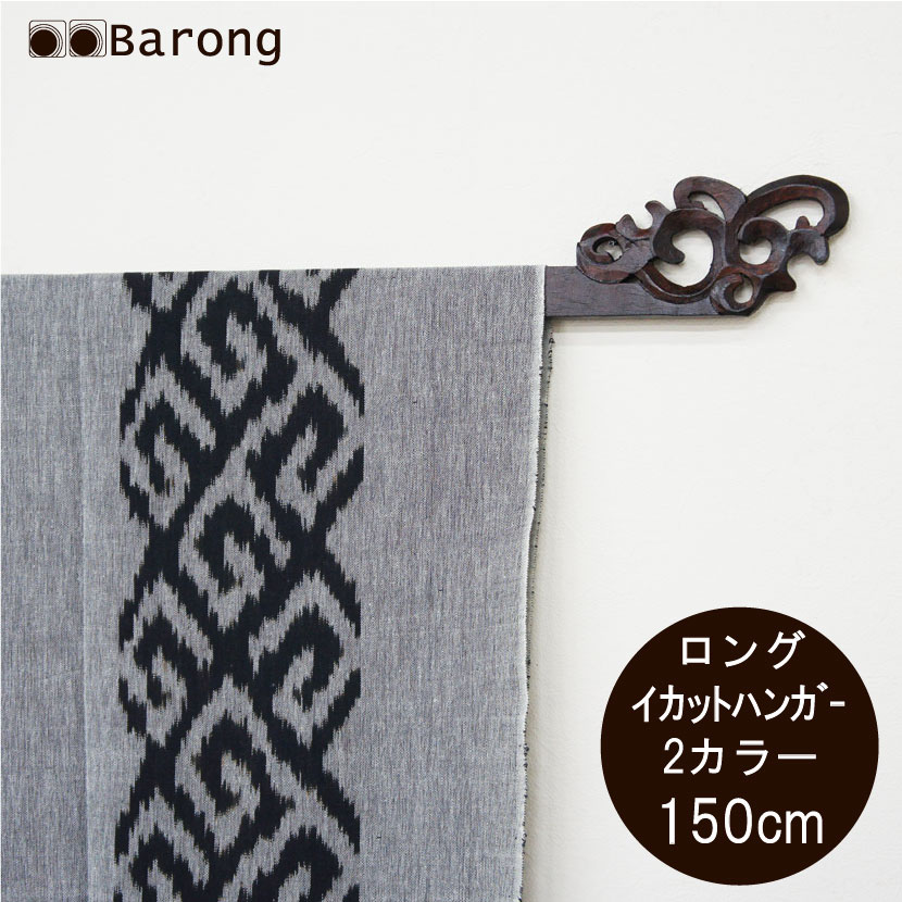 楽天市場】【送料無料！】イカットハンガー ロング バリスタイル 150cm