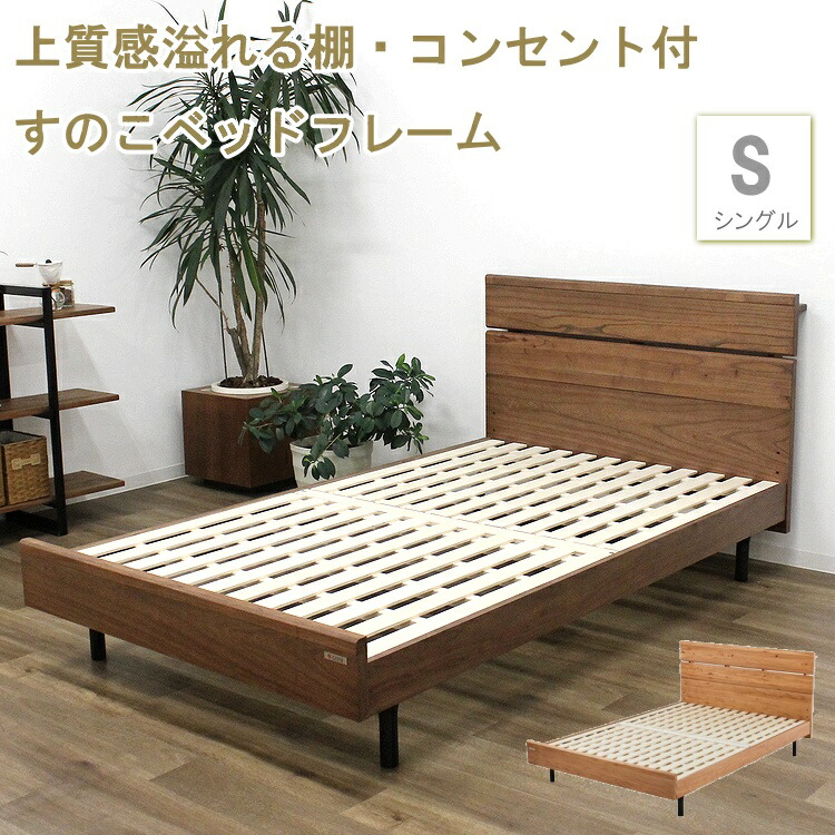 楽天市場】ベッド シングルベッド ベッドフレーム コンセント付 すのこ
