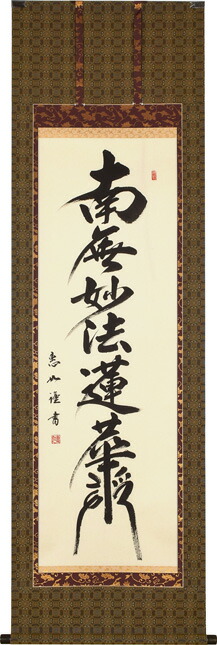 楽天市場】仏事床掛軸【掛け軸】□ 日蓮名号（髭文字） □南無妙法蓮華