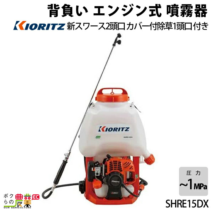 KIORITZ 背負式動力噴霧機 SHRE15DX (散布機) 価格比較 - 価格.com