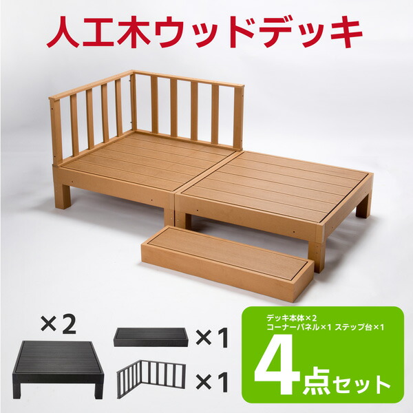 楽天市場】【送料無料】 ウッドデッキ 樹脂 置くだけ 4点セット 縁台