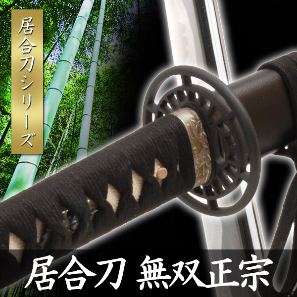 楽天市場】居合刀 無双正宗 模擬刀 美術刀 日本刀 是寿刀 刀 刀剣 演劇