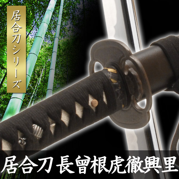 虎徹 居合刀」の人気商品一覧 | 安い商品を通販サイトから探す - 価格.com