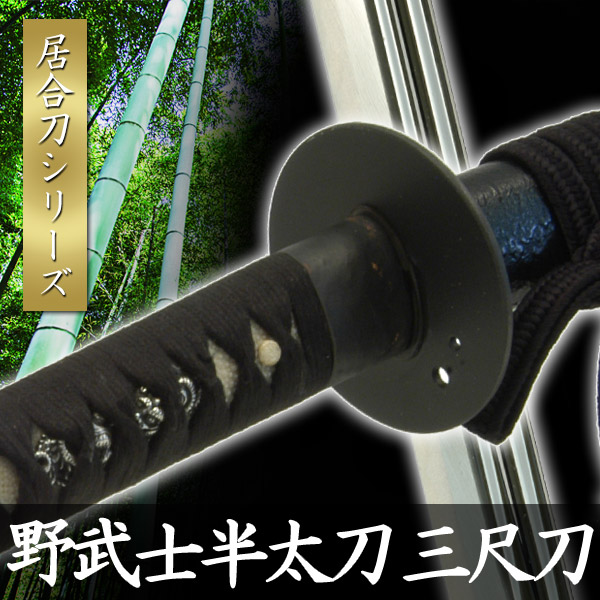 楽天市場】野武士半太刀 三尺刀 模擬刀 美術刀 日本刀 是寿刀 刀 刀剣