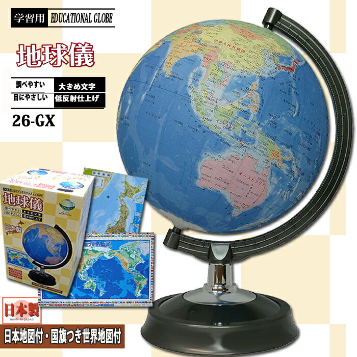 楽天市場】地球儀 子供用 おしゃれ インテリア 26cm 26-GX 日本製