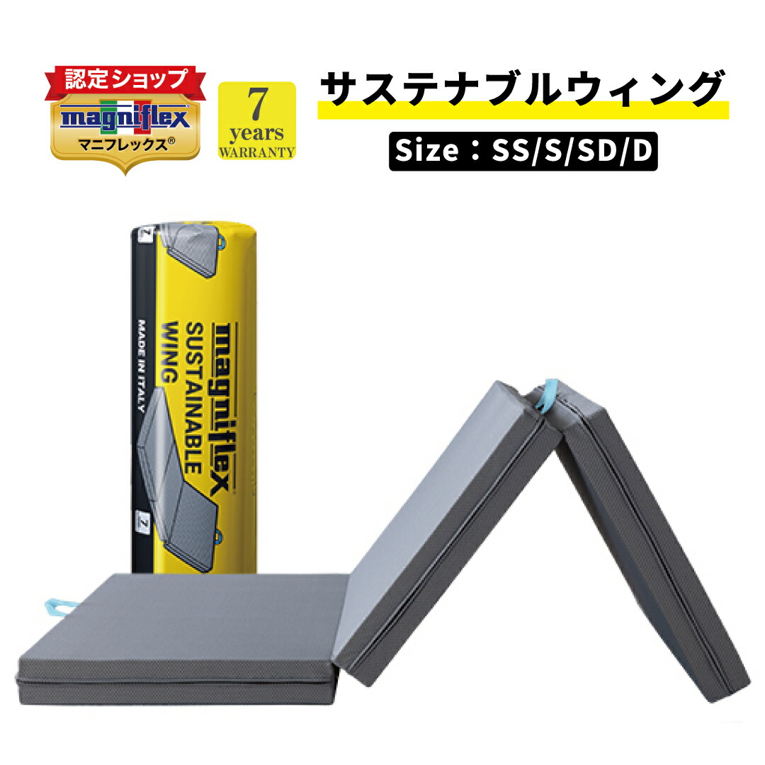 マニフレックス サステナブルウィング セミシングル (マットレス) 価格