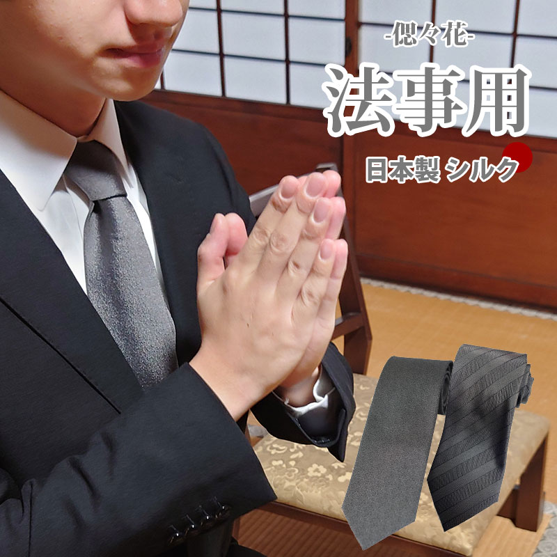 楽天市場】ネクタイ 法事 グレー シルク 日本製 法事用 メンズ