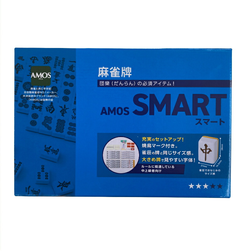 楽天市場】手打ち麻雀牌セット AMOS-SMART （アモススマート）麻雀牌
