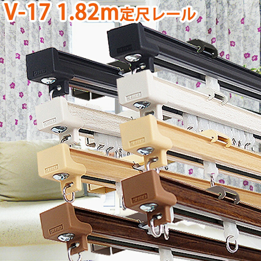 楽天市場】カーテンレールダブル タチカワブラインド 17mm角型 V17