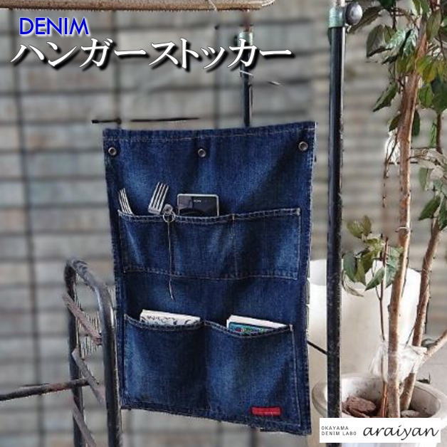 楽天市場】アライヤン デニムハンガーストッカー ウォールポケット