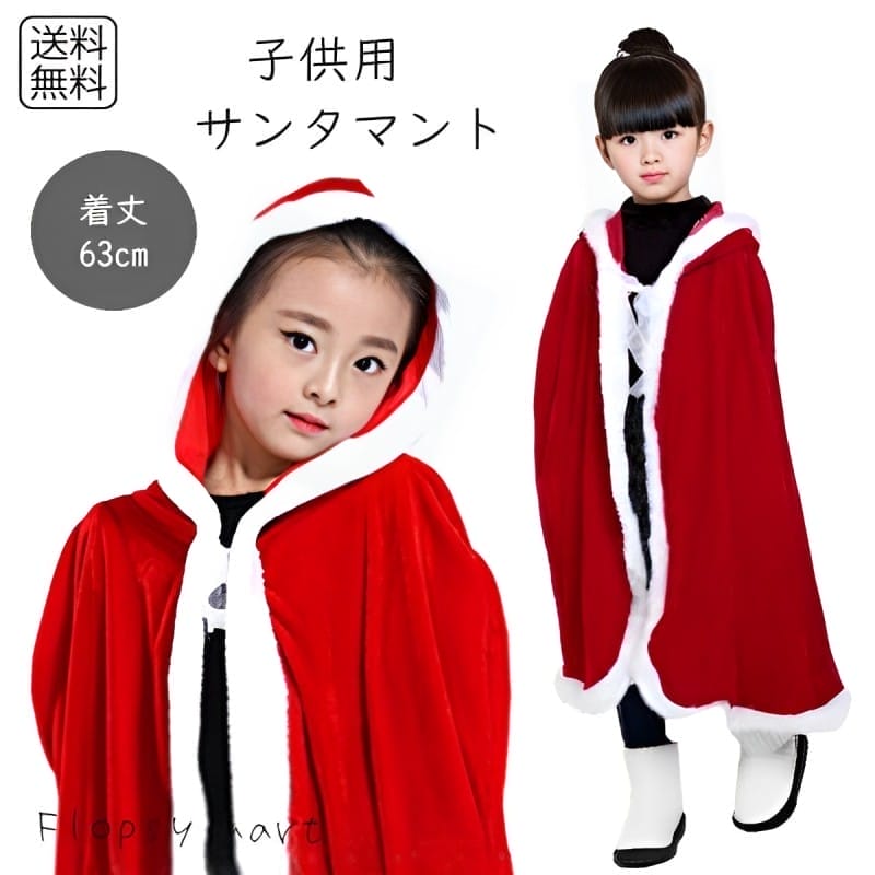 楽天市場】【訳あり】コスプレ服 クリスマスマント キッズサイズ 仮装